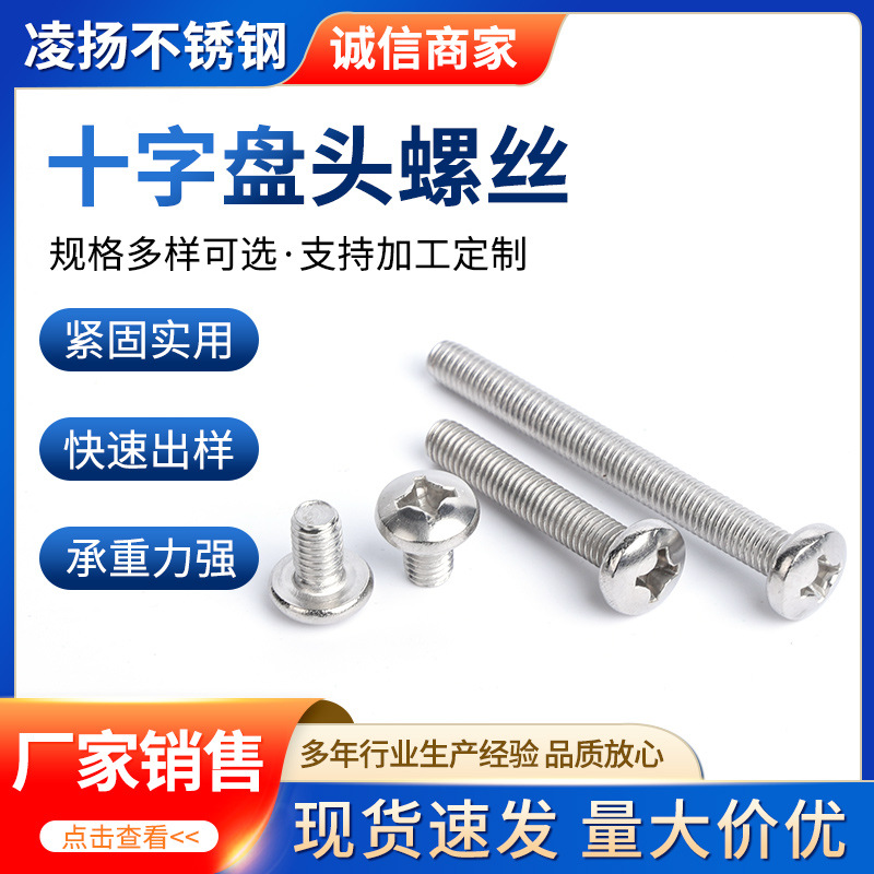 十字盘头螺丝304不锈钢十字槽盘头机螺钉半圆不锈钢螺丝厂家供应