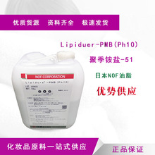 Lipiduer-PMB(Ph10)人造细胞膜  日本油脂 聚季铵盐-51 锁住水分