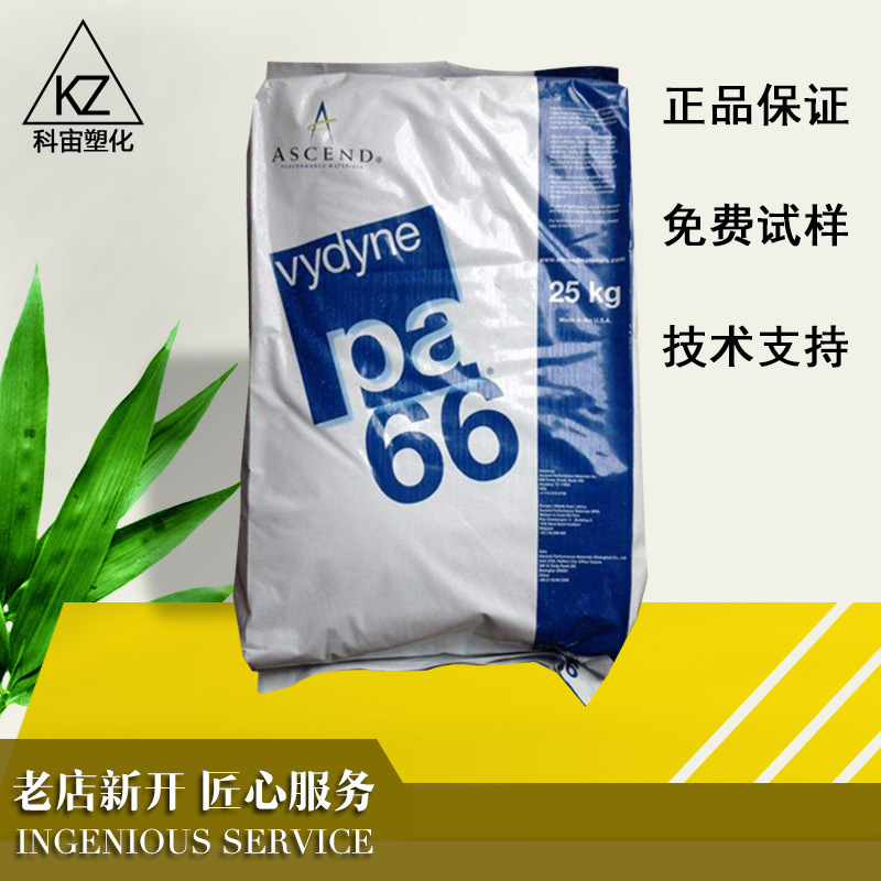 供应聚酰胺尼龙PA66美国首诺41耐化学性冲击奥升德vydyne原料
