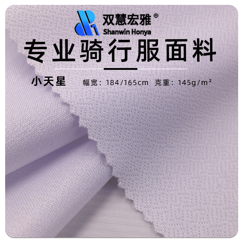 自行车骑行服运动面料户外健身运动透气速干网眼针孔汗布涤纶汗布