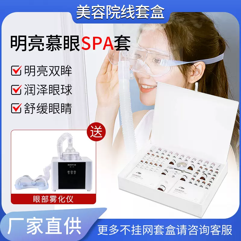 美容院专用眼部雾化套盒眼部护理补水提拉紧致抚平眼周纹眼部套装