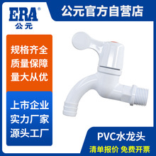 公元PVC水龙头给水配件单水龙头白色塑料洗衣机水龙头工程批发