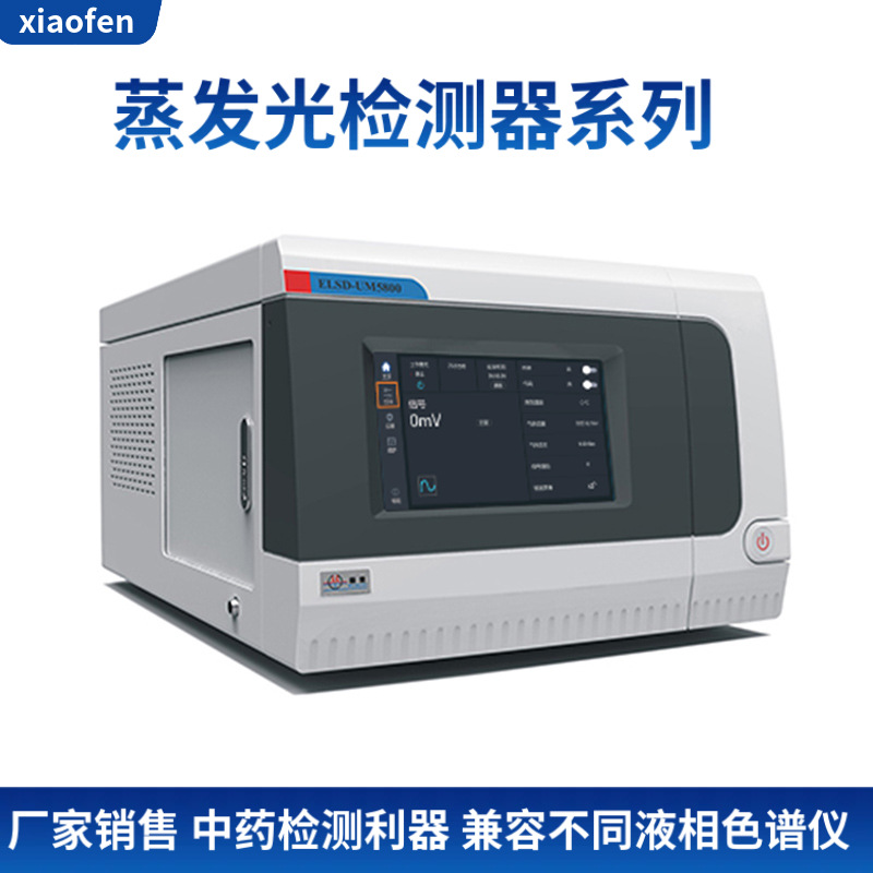 UM5000系列 ELSD蒸发光散射检测器满足常规中药检测要求期待