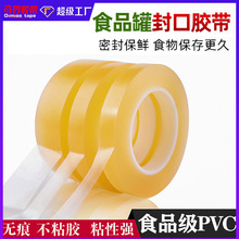 食品级pvc封罐胶带 无痕不残胶封口胶带铁盒封边铁罐密封透明胶纸