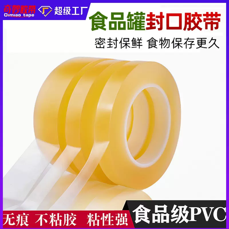 食品级pvc封罐胶带 无痕不残胶封口胶带铁盒封边铁罐密封透明胶纸