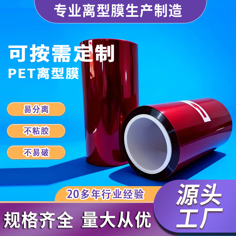 单双面BOPET防贴合抗水材料膏药卫生用纸碳纤维制品红色离型膜