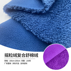摇粒绒复合舒棉绒 羊羔绒复合摇粒绒布 羊羔绒面料布料