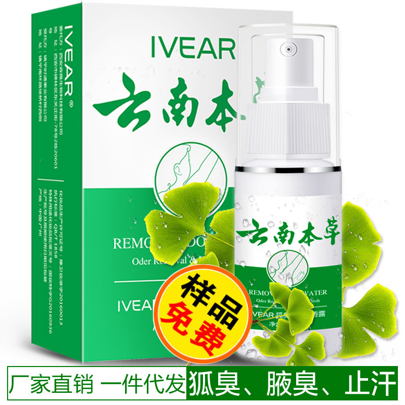 云南本草狐臭净味水30ml 狐臭喷雾止汗露腋臭喷剂去狐臭净香体露|ms
