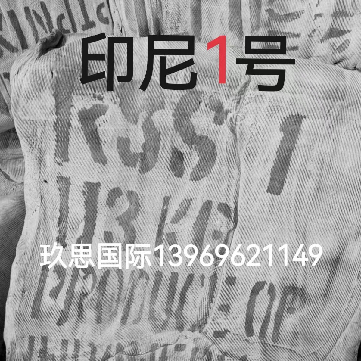 进口印尼一号烟片1号胶RSS1烟一胶印尼1号印尼国营一号烟胶
