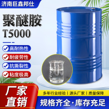 聚醚胺T5000环氧树脂固化剂改性剂耐老化低粘度端氨基聚醚胺T5000