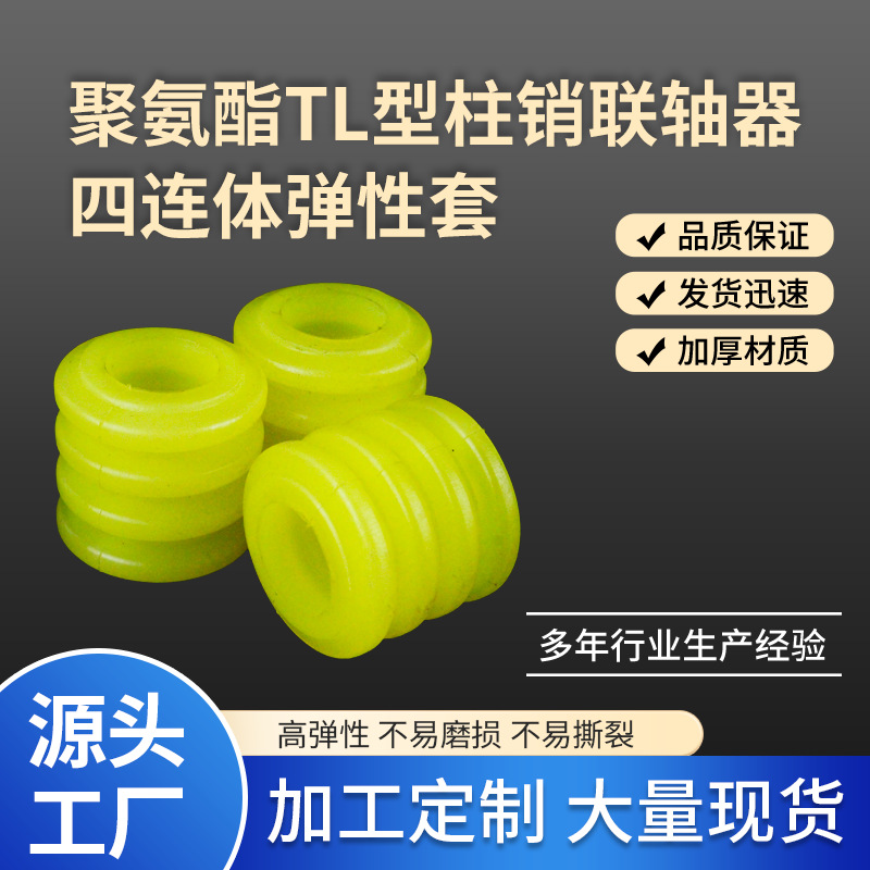 橡胶TPU聚氨酯四连体联轴器TL连轴器柱子耐磨缓冲垫耐磨减震密封