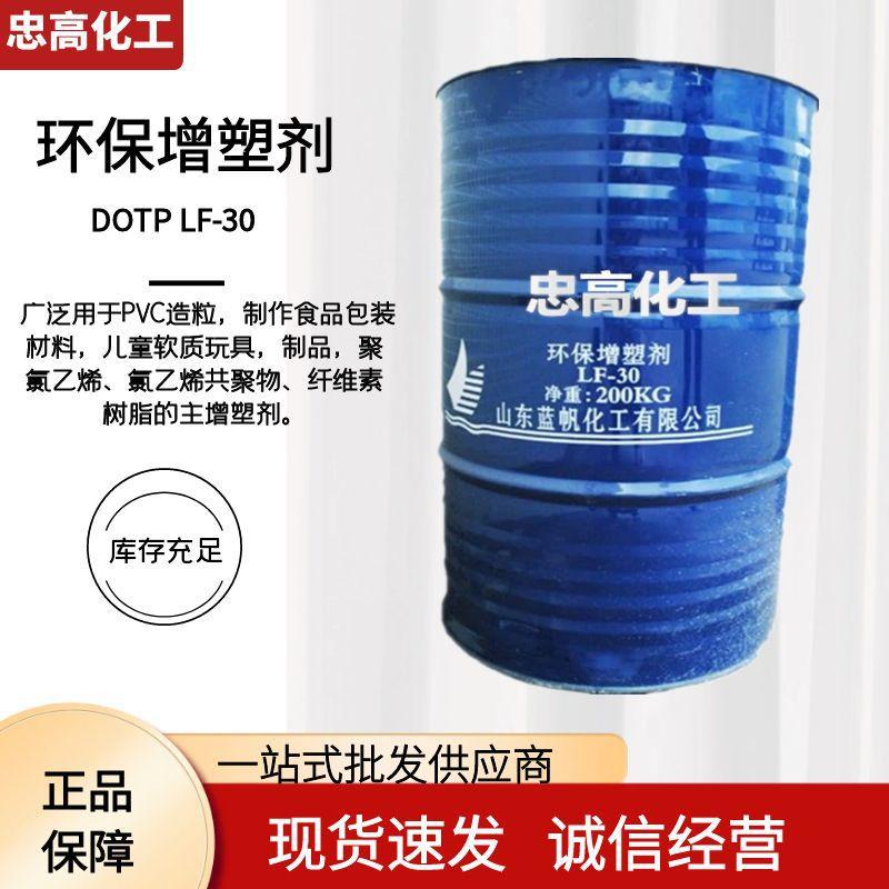 山东蓝帆 DOTP 增塑剂LF-30 对苯二甲酸二辛酯 一公斤起售