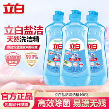 【集采专享】立白盐洁洗洁精460g家用食品用级批发不伤手无残留