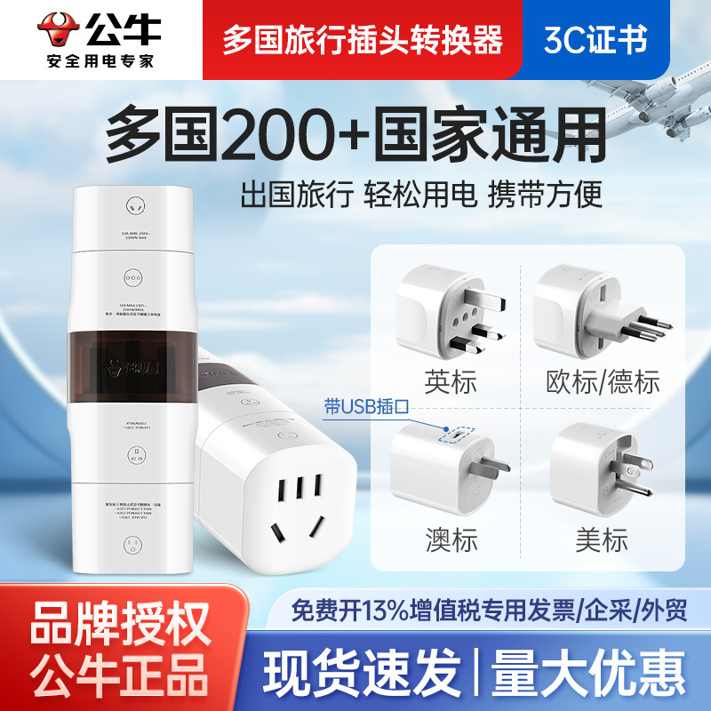 公牛L07U多国USB旅行转换插头国外用适用澳标美标英标欧标转换器