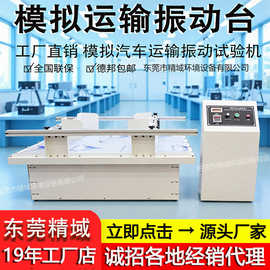 厂家直供模拟运输振动台运输振动台模拟汽车运输振动台