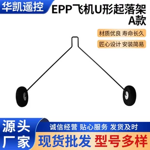Запчасти для авиамоделей: П-образное шасси для EPP модель A