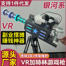 VR加特林游戏枪户外公园摆摊4D虚拟体感儿童玩具射击枪网红玩具枪