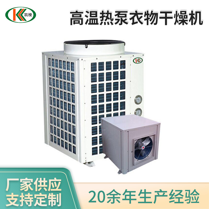 KL-RB5高温热泵衣物干燥机  空气能热泵衣服烘干机 热风循环烘房