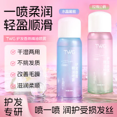 TWG护发香氛精油喷雾不挑发质改善毛躁护发细腻喷雾润发精华喷雾