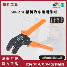 华胜工具SN-28B插簧端子压接钳2.8/4.8插簧插片汽车接插件端子