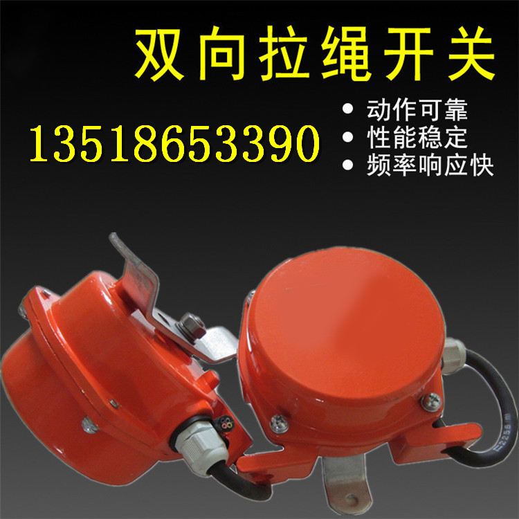 HFKLT型双向拉绳开关 皮带机保护开关拉线开关 矿用工业皮带开关