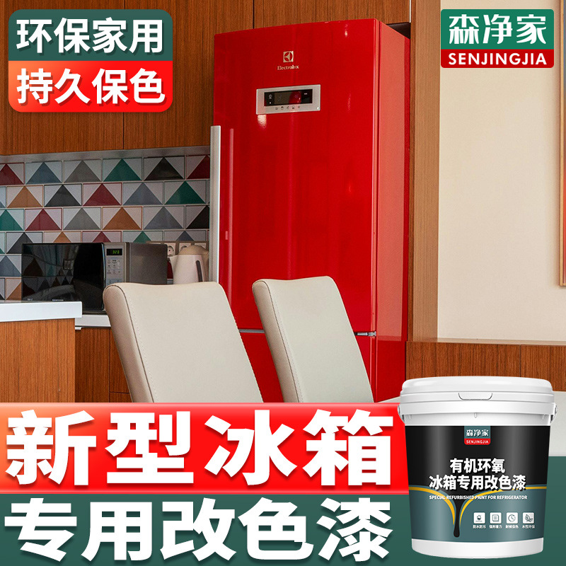森净家 冰箱改色漆 翻新漆 专用漆 冰箱贴纸贴膜翻新改色