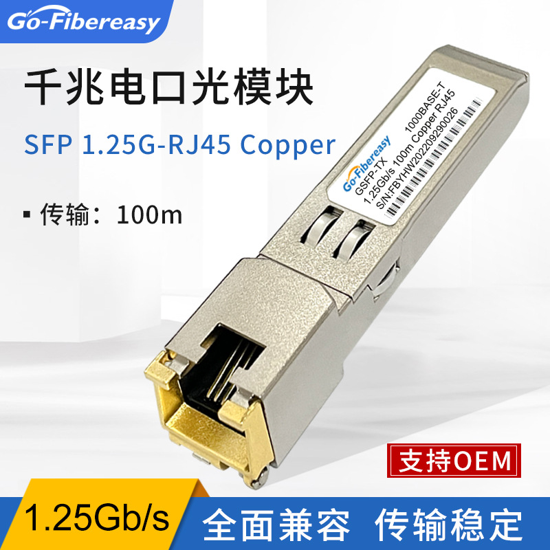 千兆電口光模塊 SFP-GE-T光電轉換RJ45光纖模塊100m 兼容華爲H3C