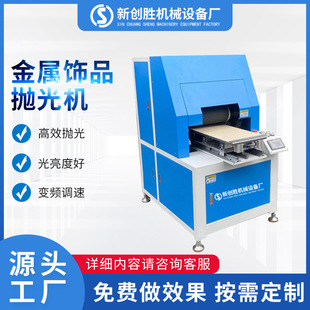 Automatic metal small hardware flat jewelry polishing machine mirror polishing polishing rust removal sheet polishing polishing