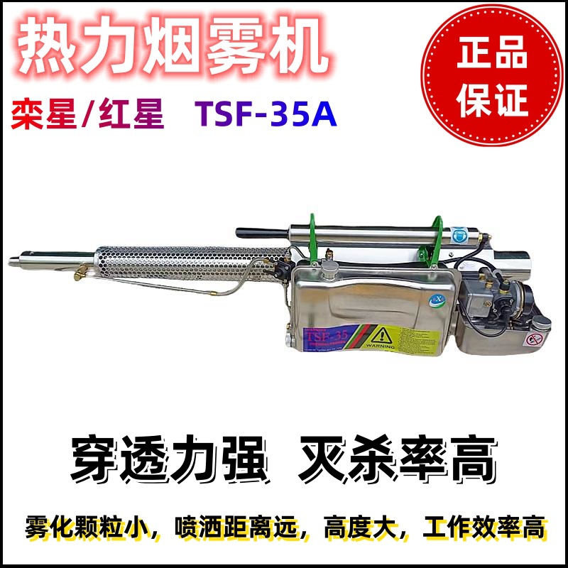 批发TSF-35A红星/栾星豪华版热力烟雾机消杀除四害脉冲动力弥雾机