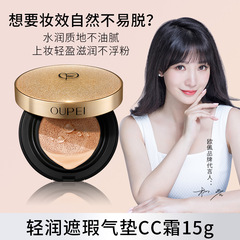 Opeqing Light and Smooth Camouflage Cushion CC Cream 15g, Lightweight Moisturizing and Breathable Facial Makeup BB Cream Live Stream Supply Manufacturer