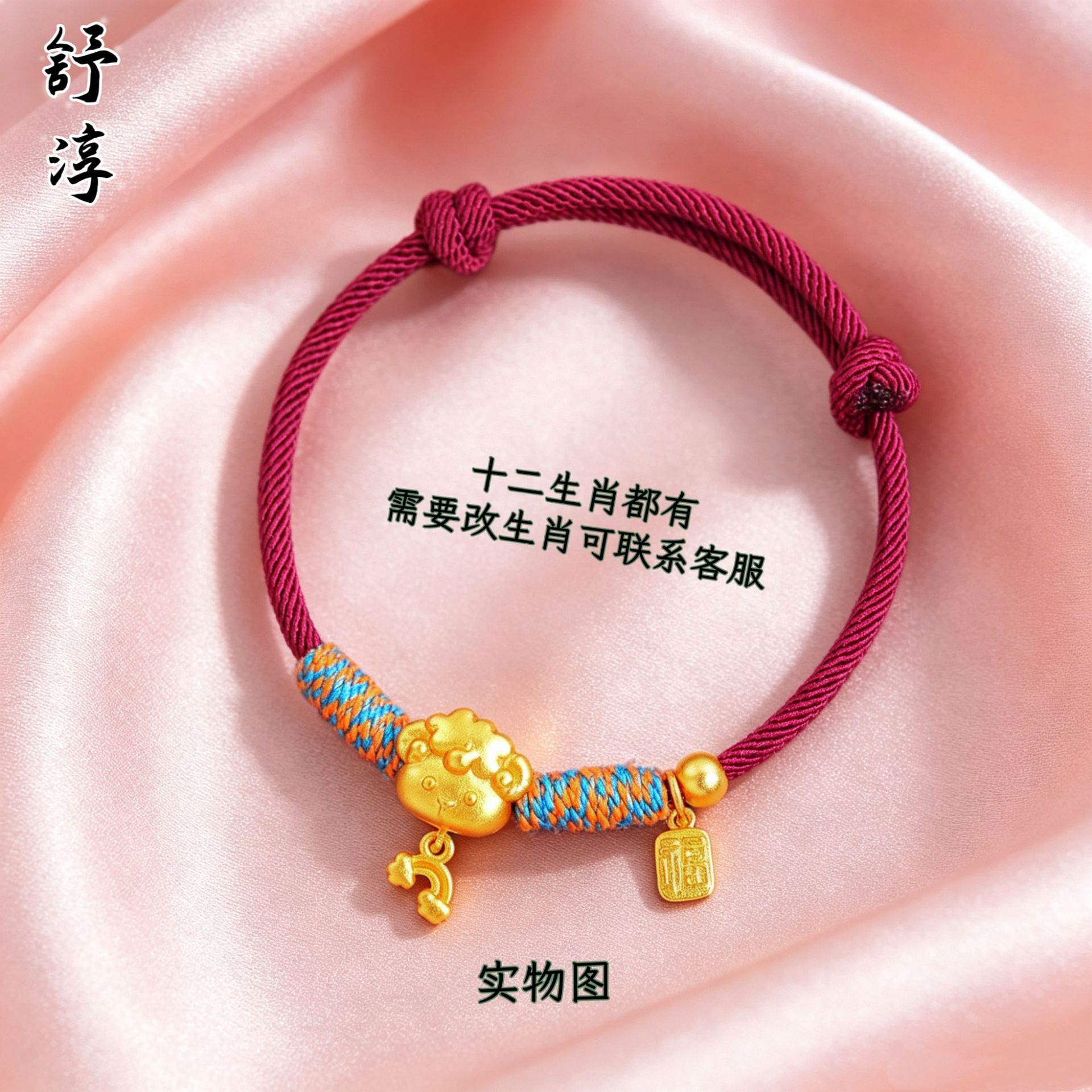 Color-preserving gold-plated lucky charm bracelet with a zodiac sheep design, featuring a red string, in a new Chinese style, adjustable, versatile, and suitable for women in their zodiac year