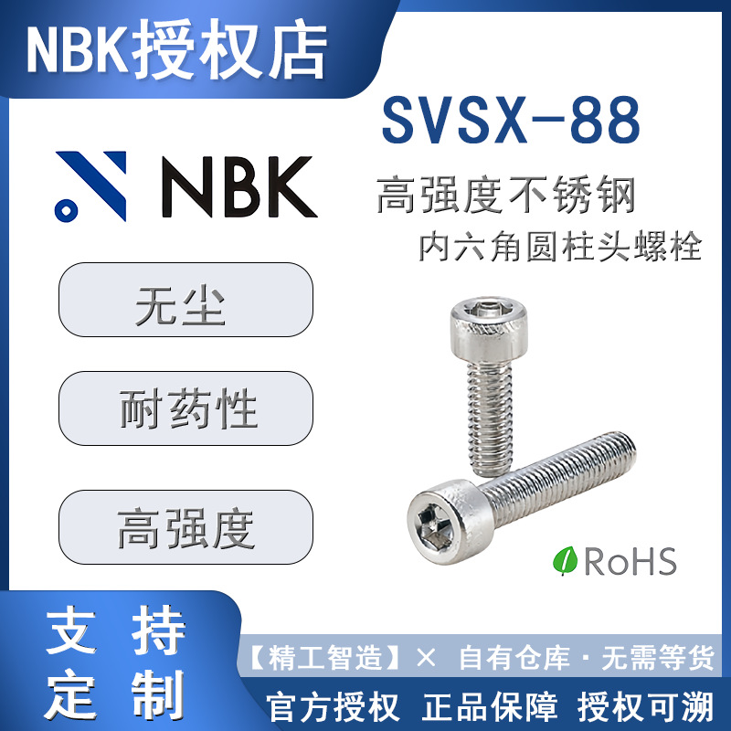 真空螺丝304不锈钢SVSX-88 NBK高强度不锈钢 通孔型 内六角螺丝