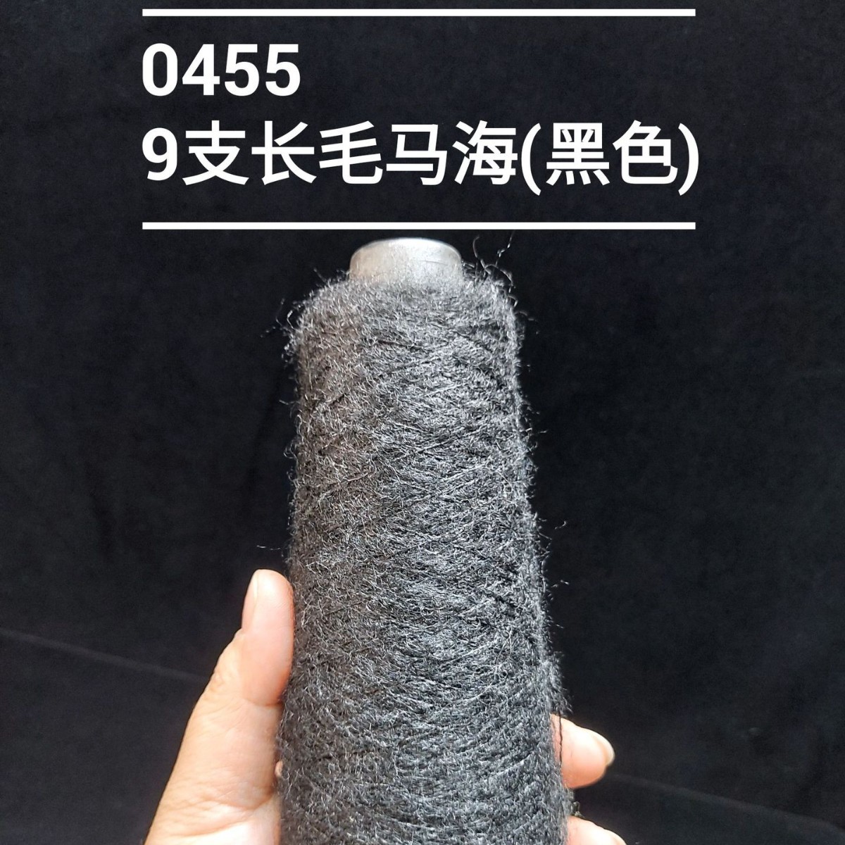 (0455-2)9支13支长毛马海毛纱特种花式纱针织编织粗针服饰男女装