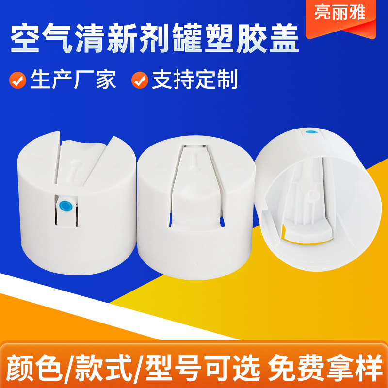 空气清新剂罐塑胶盖 52喷雾盖除臭除味喷剂外盖气雾罐胶盖厂家