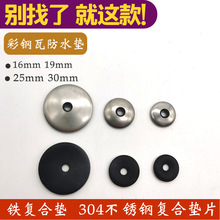 現貨供應304不銹鋼復合墊片 彩鋼瓦防水墊片鑽尾絲圓形橡膠防水墊