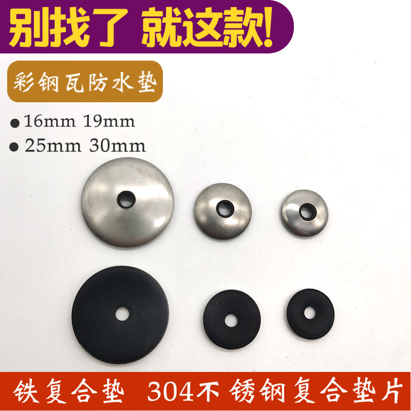 现货供应304不锈钢复合垫片 彩钢瓦防水垫片钻尾丝圆形橡胶防水垫
