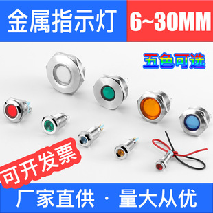 Metal indicator light 6mm8mm12mm16MM waterproof IP65 multi-color power supply working equipment signal light