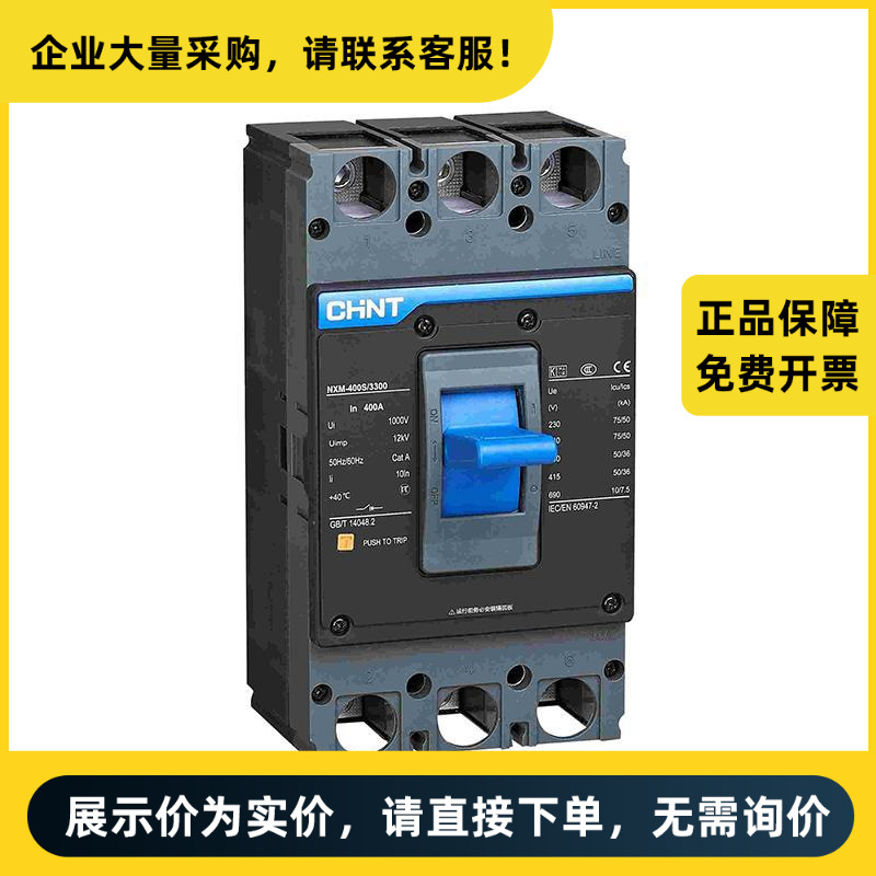 正泰电器 NXM 塑壳配电保护断路器 NXM-400S/3300 350A