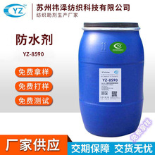 強效防水劑YZ-8590紡織品用面料防水整理劑適用范圍廣 防水拒油劑