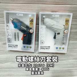 【台湾娃娃机】电动工具螺丝刀三件套套装便携收纳日用礼盒家用