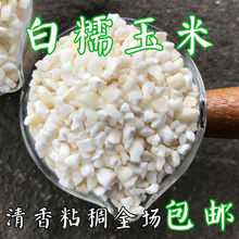 白粘玉米糝1-5斤干糯玉米碎白粘玉米粒東北大碴子白糯玉米渣子