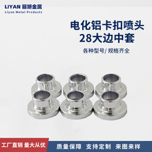 电化铝卡口喷头28大边中套香水喷头喷雾配件金属简易卡口套