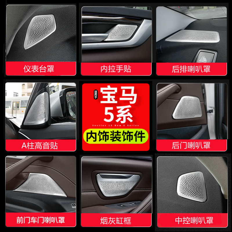 18-22款5系A柱音响贴525 530Li内饰改装车门后门中控台喇叭罩