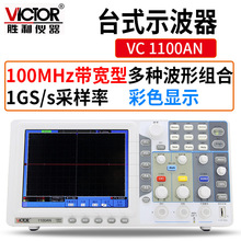 Victor/胜利100MHZ数字存储示波器VC1100AN 台式彩色示波器 带USB