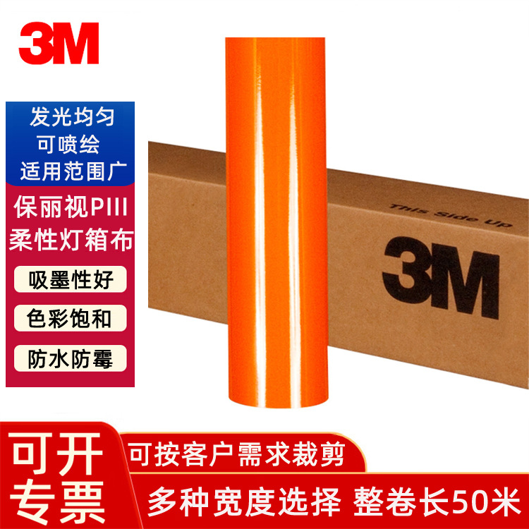 3M保丽视P3灯箱布银行超市连锁店户外门头招牌素材地产营业厅酒店