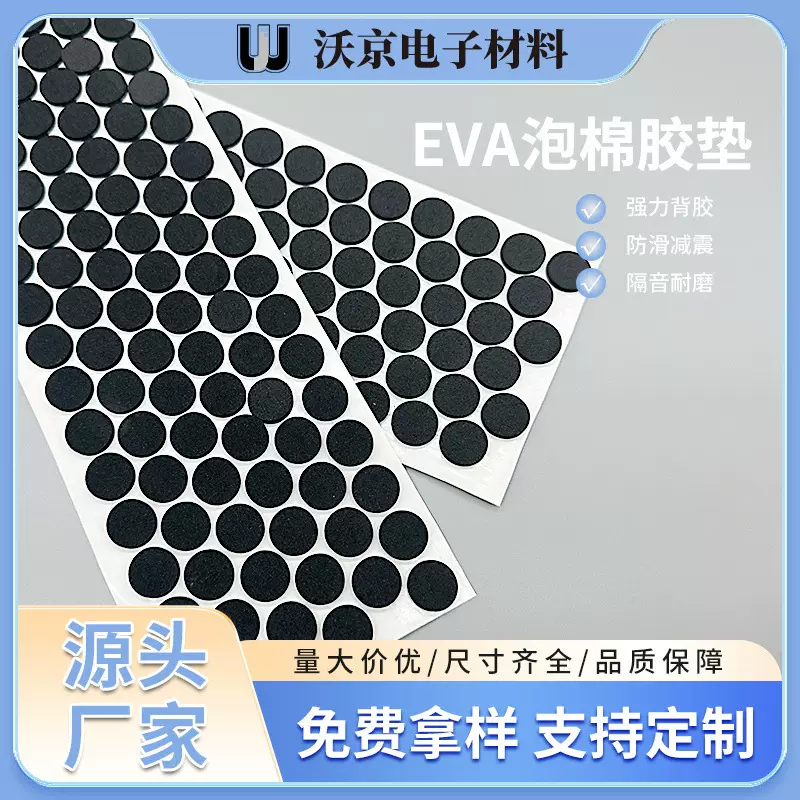 圆形状自粘EVA泡棉胶垫 防滑高粘度EVA泡棉制品胶垫可定 制