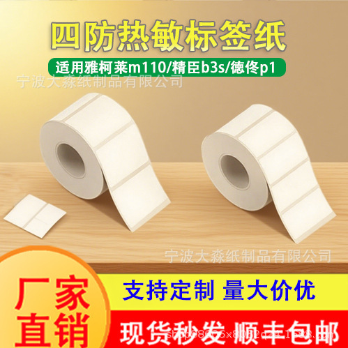 四防热敏打印纸德佟精臣圆形不干胶封口贴价格吊牌标签纸条形码|undefined