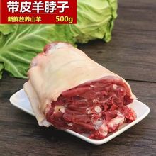 带皮羊肉羊脖子散养草原溜达内蒙山羊新鲜后腿羊腿羊排羊蝎子商用