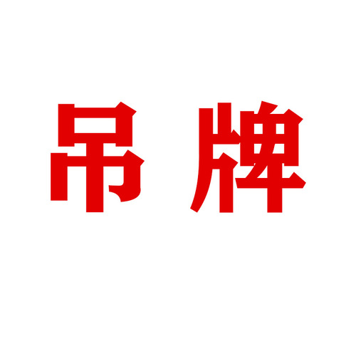 Independent packaging, source factory box packaging tags, one piece per order.