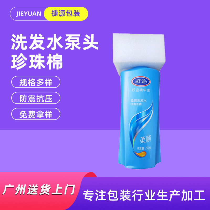 厂家定 制洗发水泵头珍珠棉包材 高密度防震珍珠棉护具免费打样